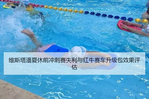 维斯塔潘夏休前冲刺赛失利与红牛赛车升级包效果评估