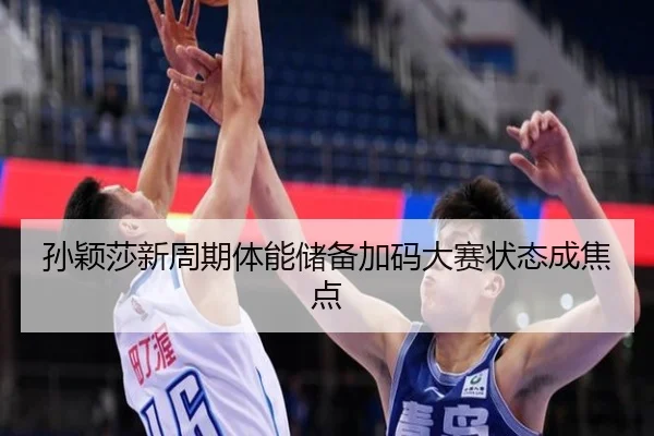孙颖莎新周期体能储备加码大赛状态成焦点