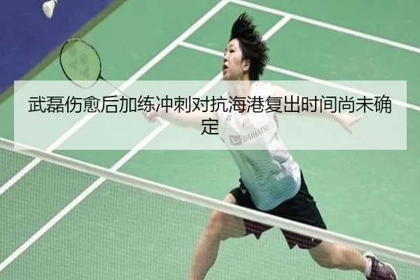 武磊伤愈后加练冲刺对抗海港复出时间尚未确定