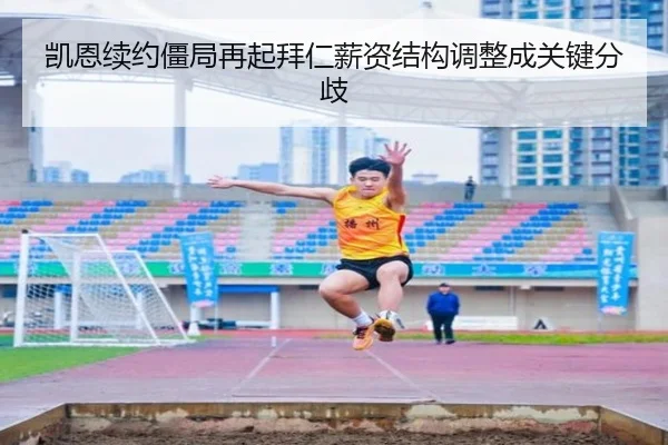 凯恩续约僵局再起拜仁薪资结构调整成关键分歧